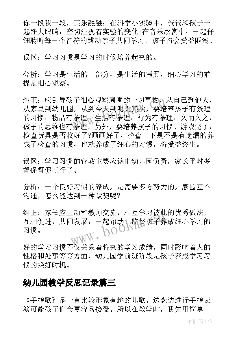 幼儿园教学反思记录 幼儿园教学反思(优质9篇)