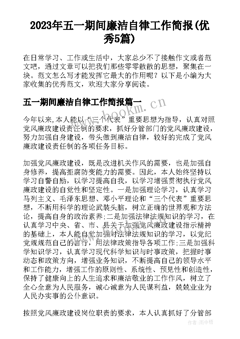 2023年五一期间廉洁自律工作简报(优秀5篇)