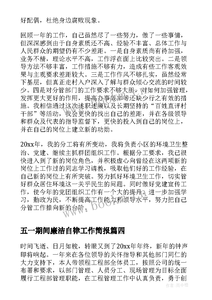 2023年五一期间廉洁自律工作简报(优秀5篇)