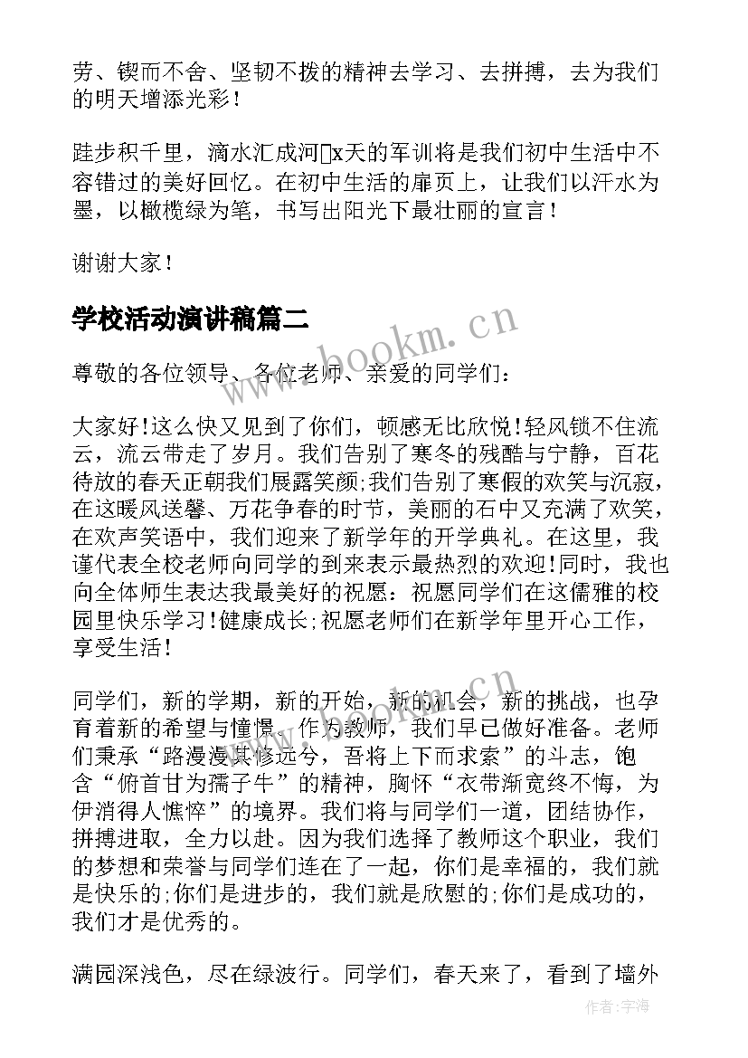 学校活动演讲稿 学校军训活动演讲稿(实用10篇)