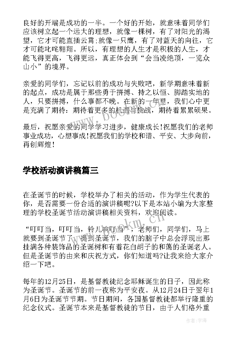 学校活动演讲稿 学校军训活动演讲稿(实用10篇)