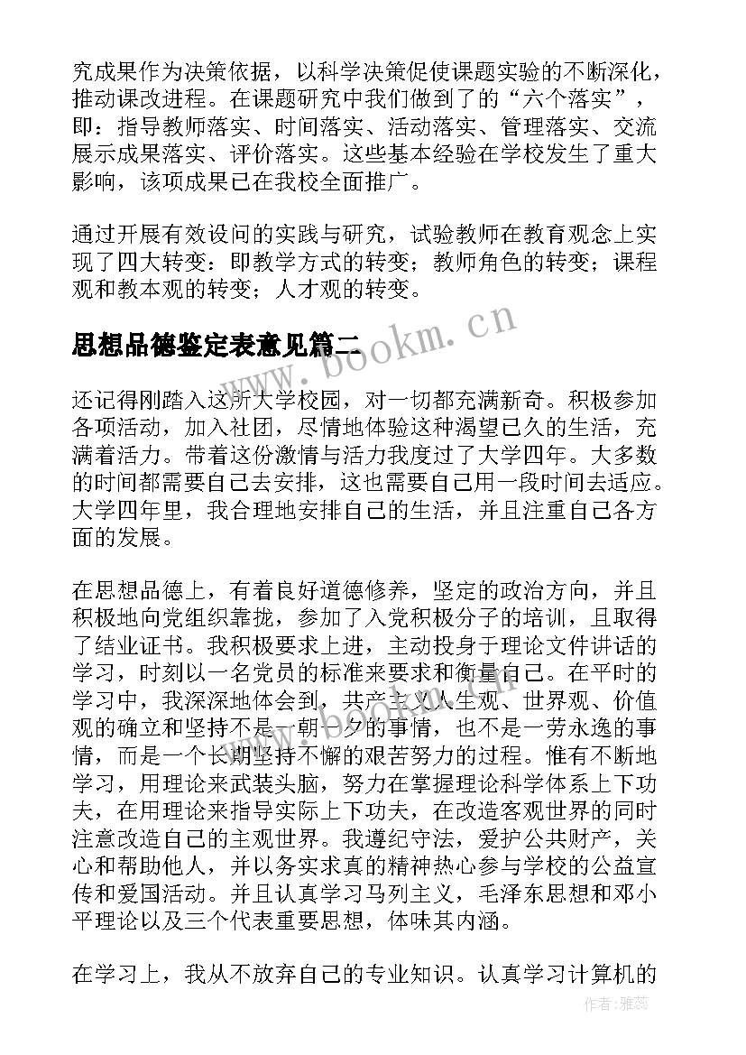 思想品德鉴定表意见 思想品德自我鉴定(精选7篇)