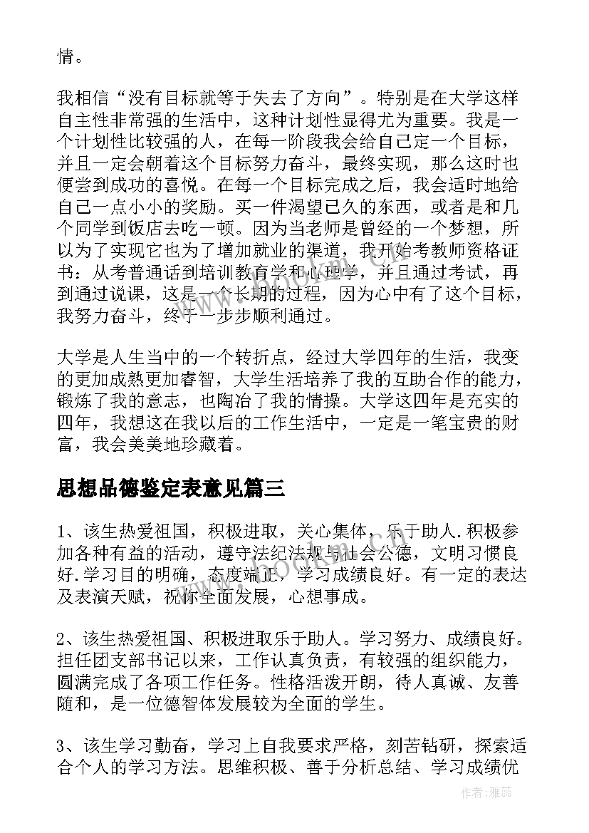 思想品德鉴定表意见 思想品德自我鉴定(精选7篇)