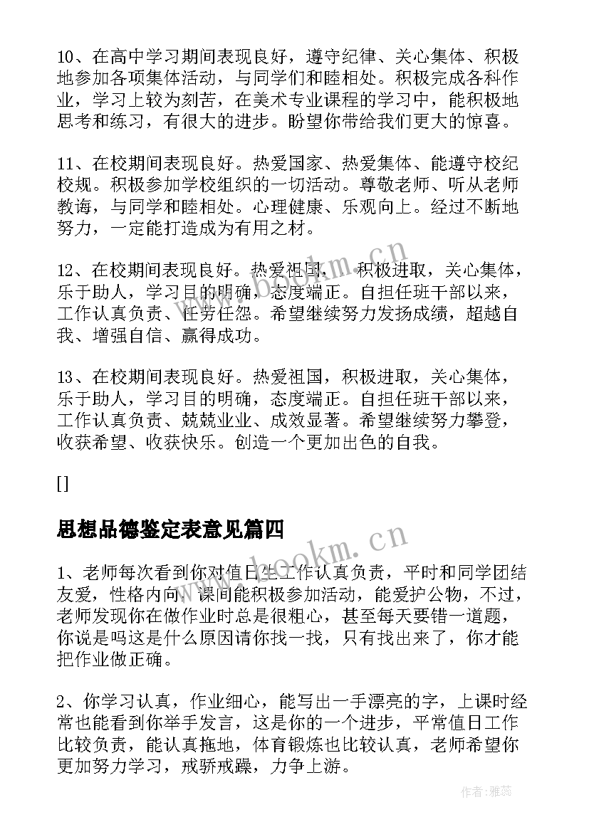 思想品德鉴定表意见 思想品德自我鉴定(精选7篇)