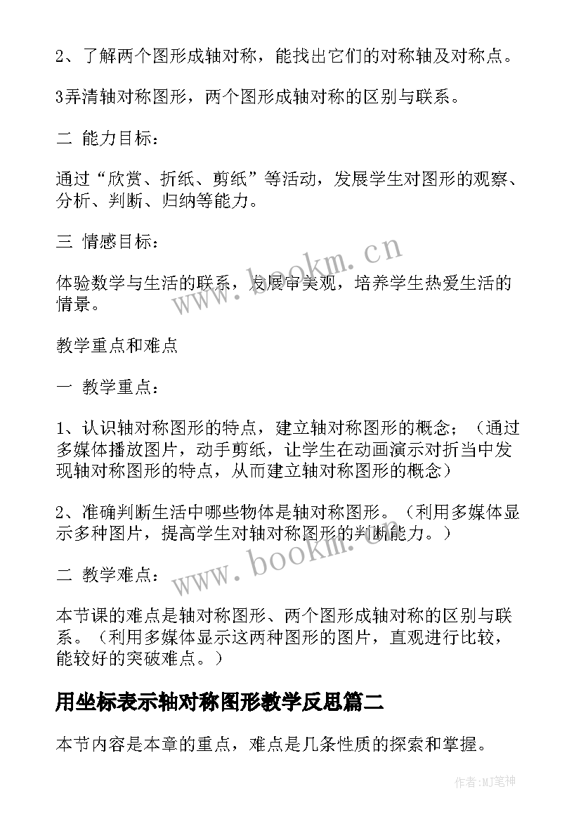 2023年用坐标表示轴对称图形教学反思(精选9篇)