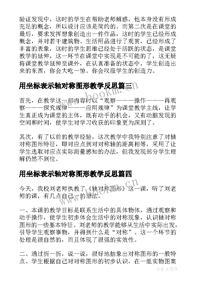 2023年用坐标表示轴对称图形教学反思(精选9篇)