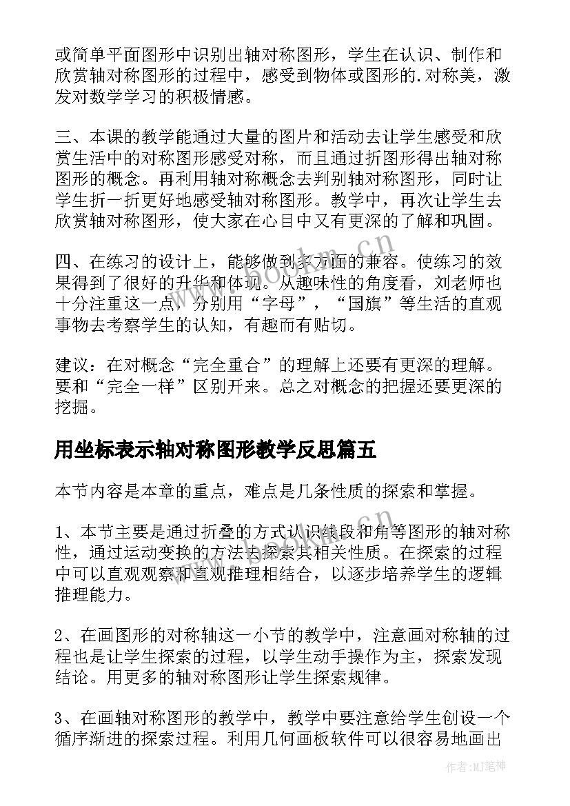 2023年用坐标表示轴对称图形教学反思(精选9篇)