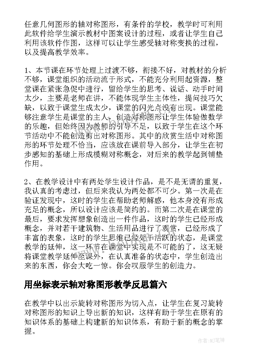 2023年用坐标表示轴对称图形教学反思(精选9篇)