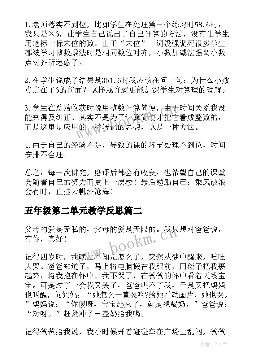 最新五年级第二单元教学反思(优秀5篇)