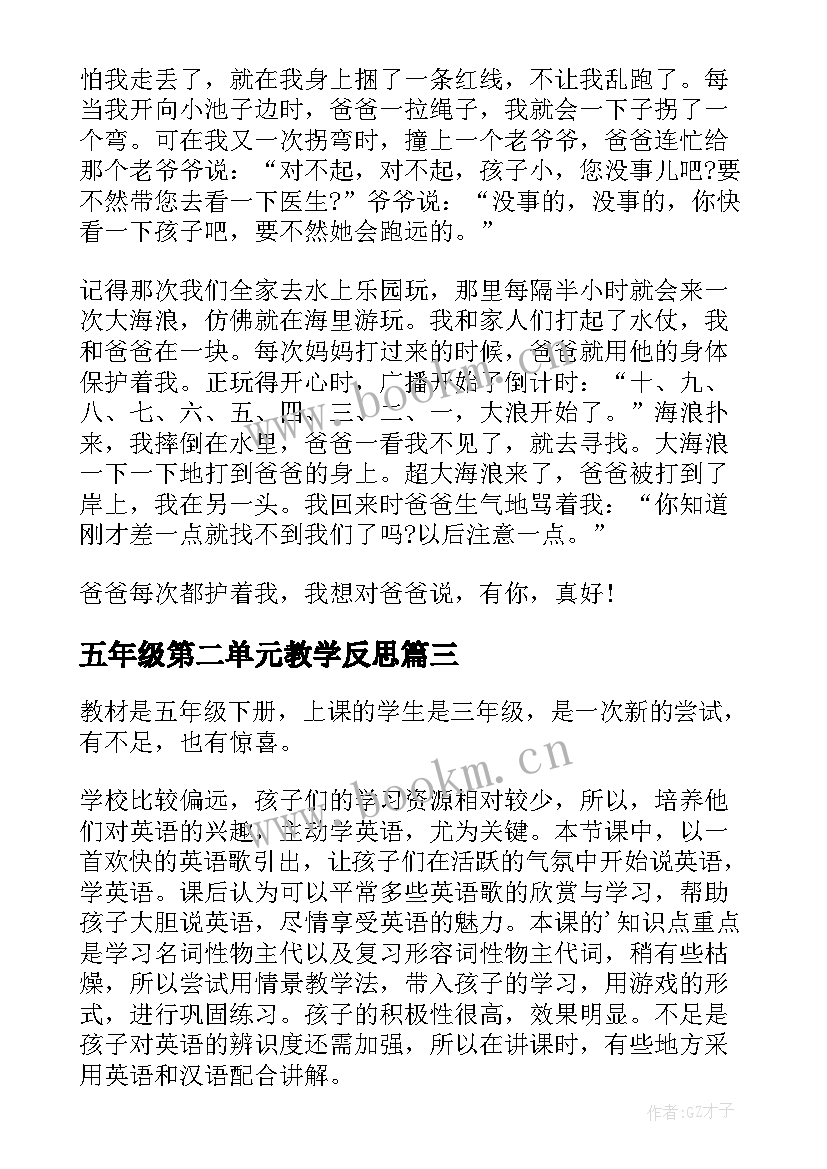 最新五年级第二单元教学反思(优秀5篇)