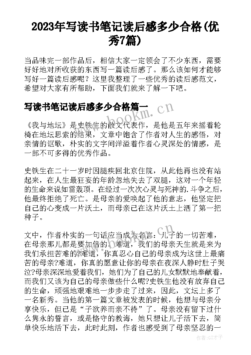 2023年写读书笔记读后感多少合格(优秀7篇)