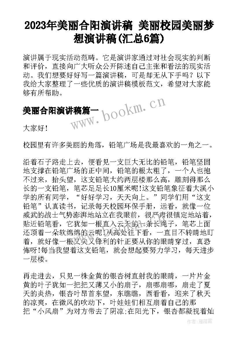 2023年美丽合阳演讲稿 美丽校园美丽梦想演讲稿(汇总6篇)