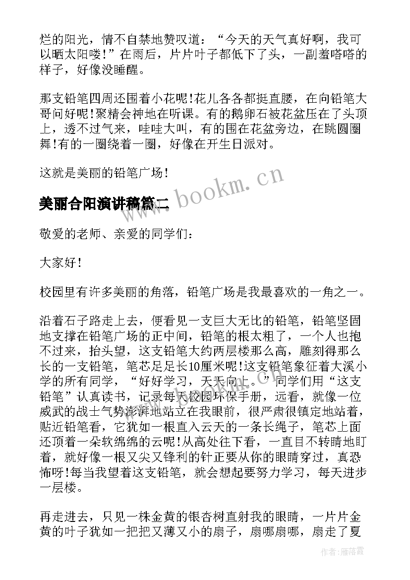 2023年美丽合阳演讲稿 美丽校园美丽梦想演讲稿(汇总6篇)