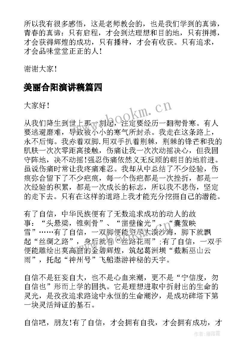 2023年美丽合阳演讲稿 美丽校园美丽梦想演讲稿(汇总6篇)