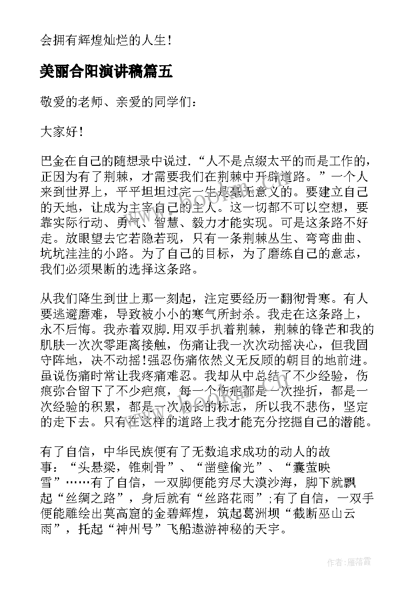 2023年美丽合阳演讲稿 美丽校园美丽梦想演讲稿(汇总6篇)