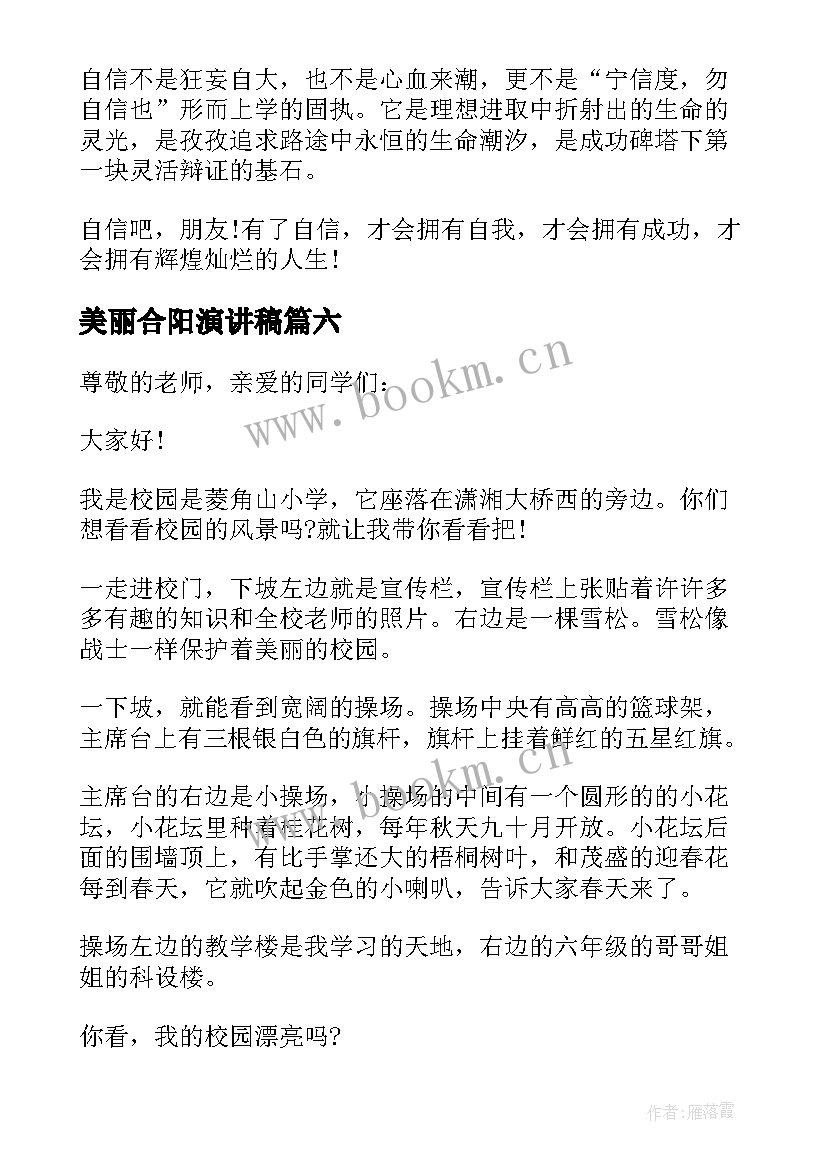 2023年美丽合阳演讲稿 美丽校园美丽梦想演讲稿(汇总6篇)