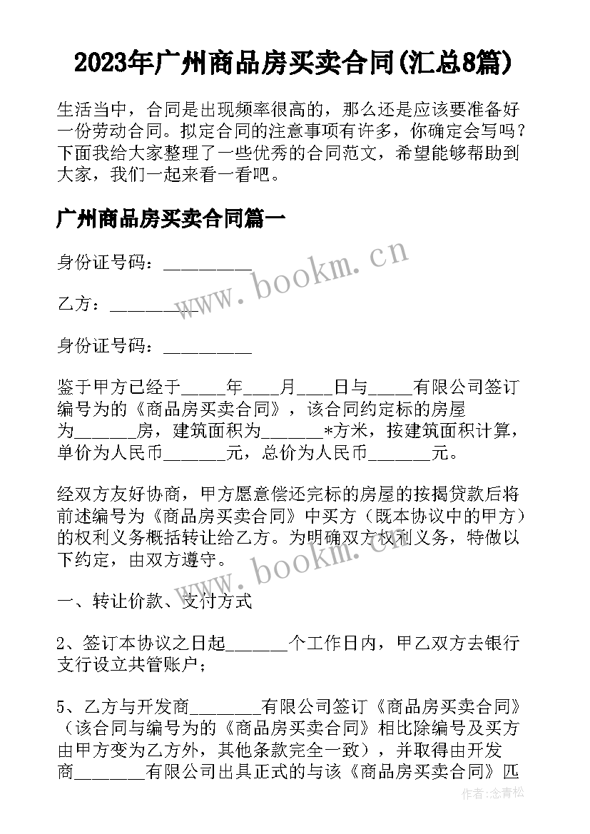 2023年广州商品房买卖合同(汇总8篇)