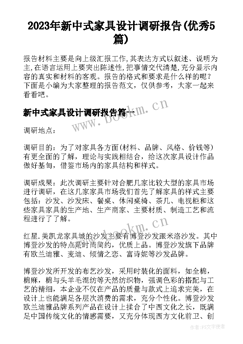 2023年新中式家具设计调研报告(优秀5篇)