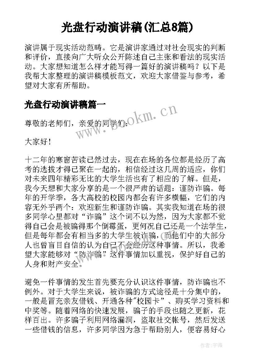 光盘行动演讲稿(汇总8篇)