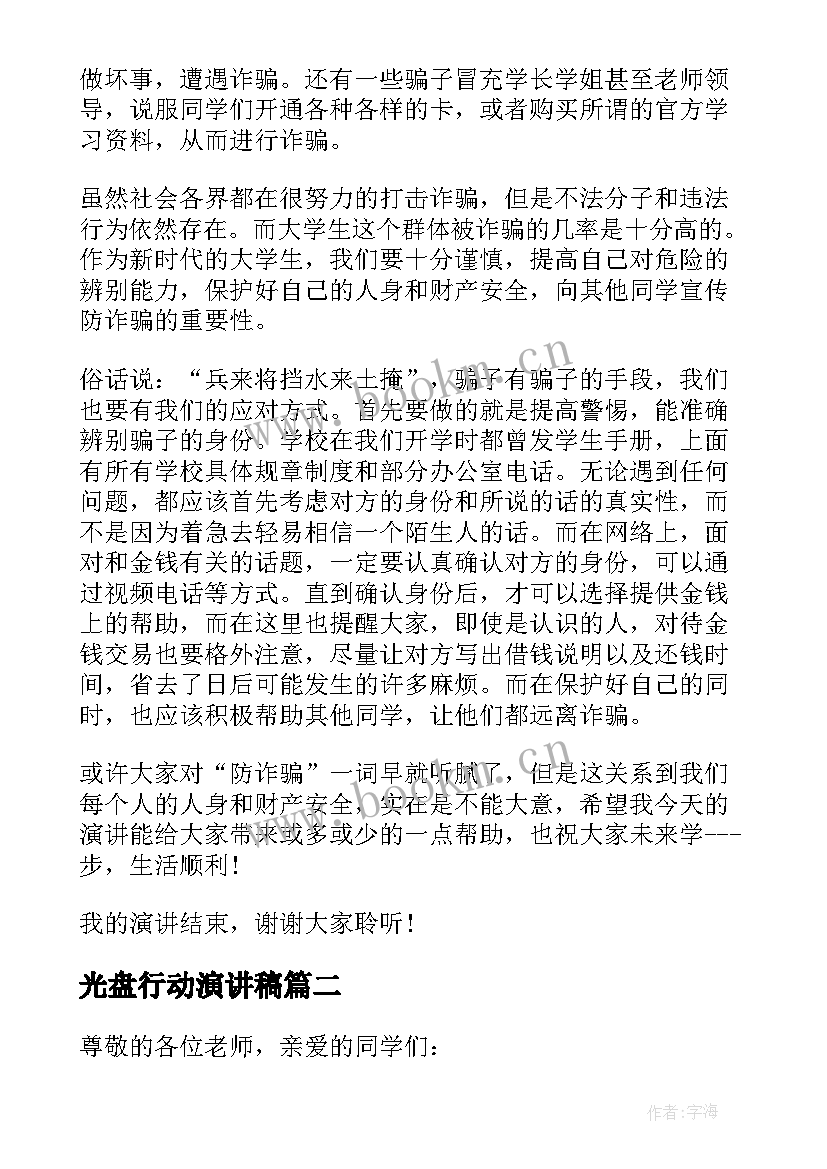 光盘行动演讲稿(汇总8篇)