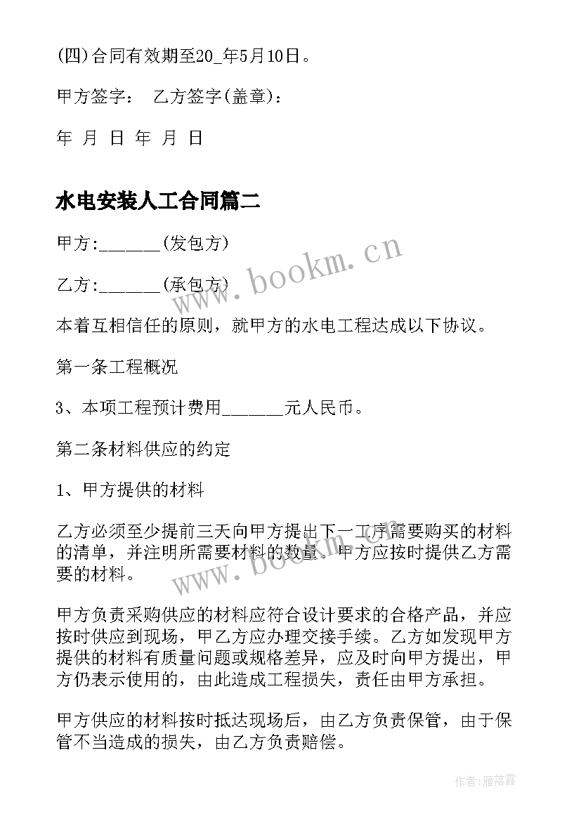 最新水电安装人工合同(实用5篇)