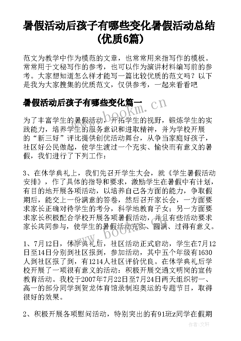 暑假活动后孩子有哪些变化 暑假活动总结(优质6篇)