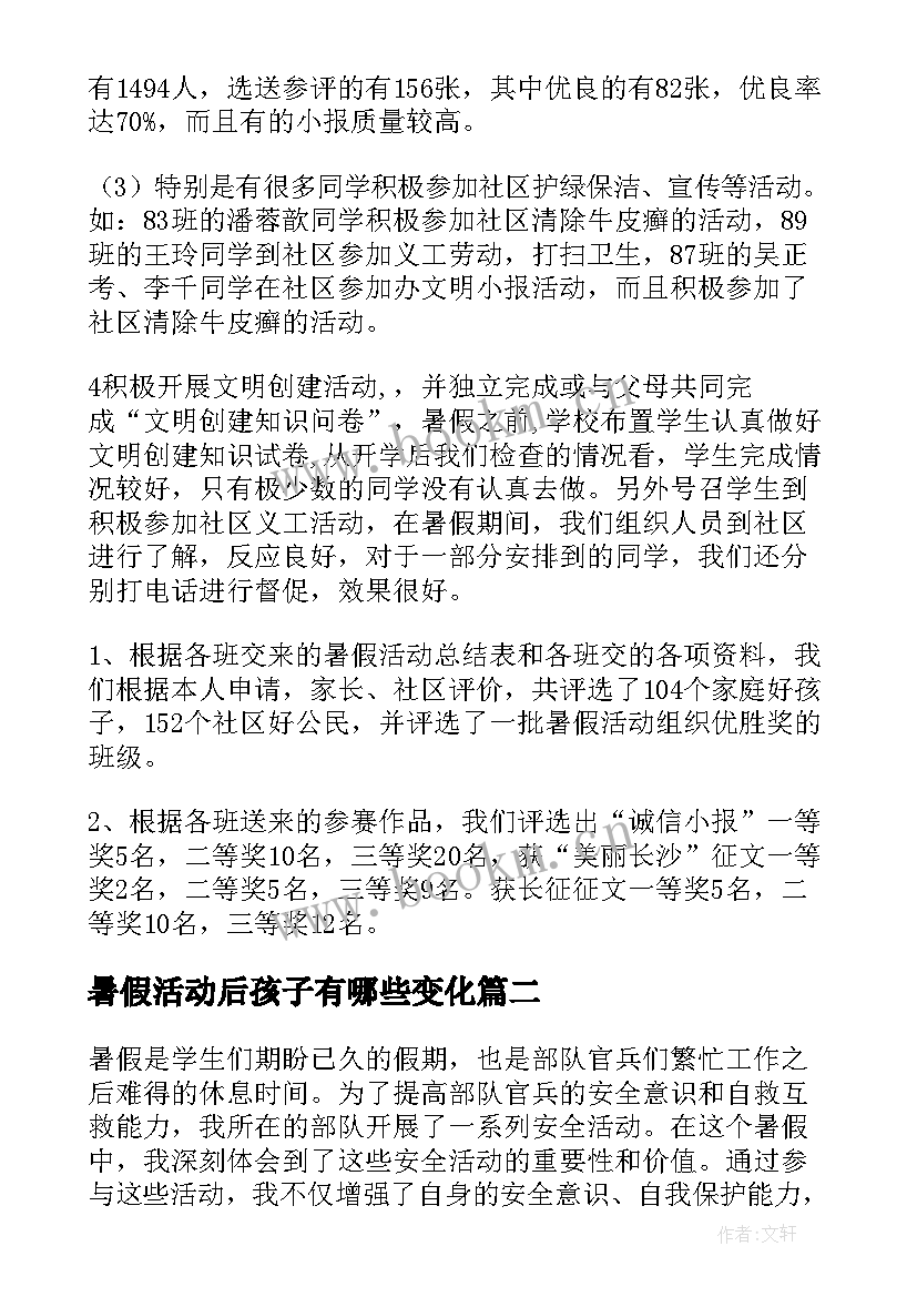 暑假活动后孩子有哪些变化 暑假活动总结(优质6篇)