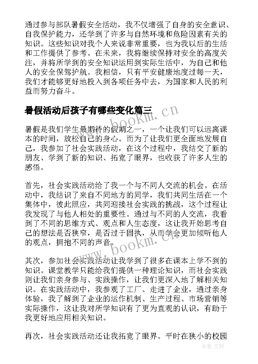 暑假活动后孩子有哪些变化 暑假活动总结(优质6篇)