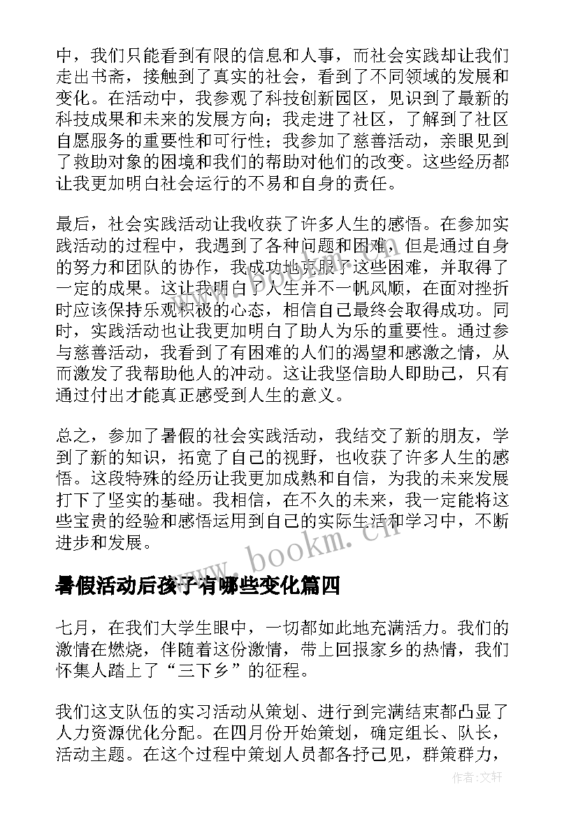 暑假活动后孩子有哪些变化 暑假活动总结(优质6篇)