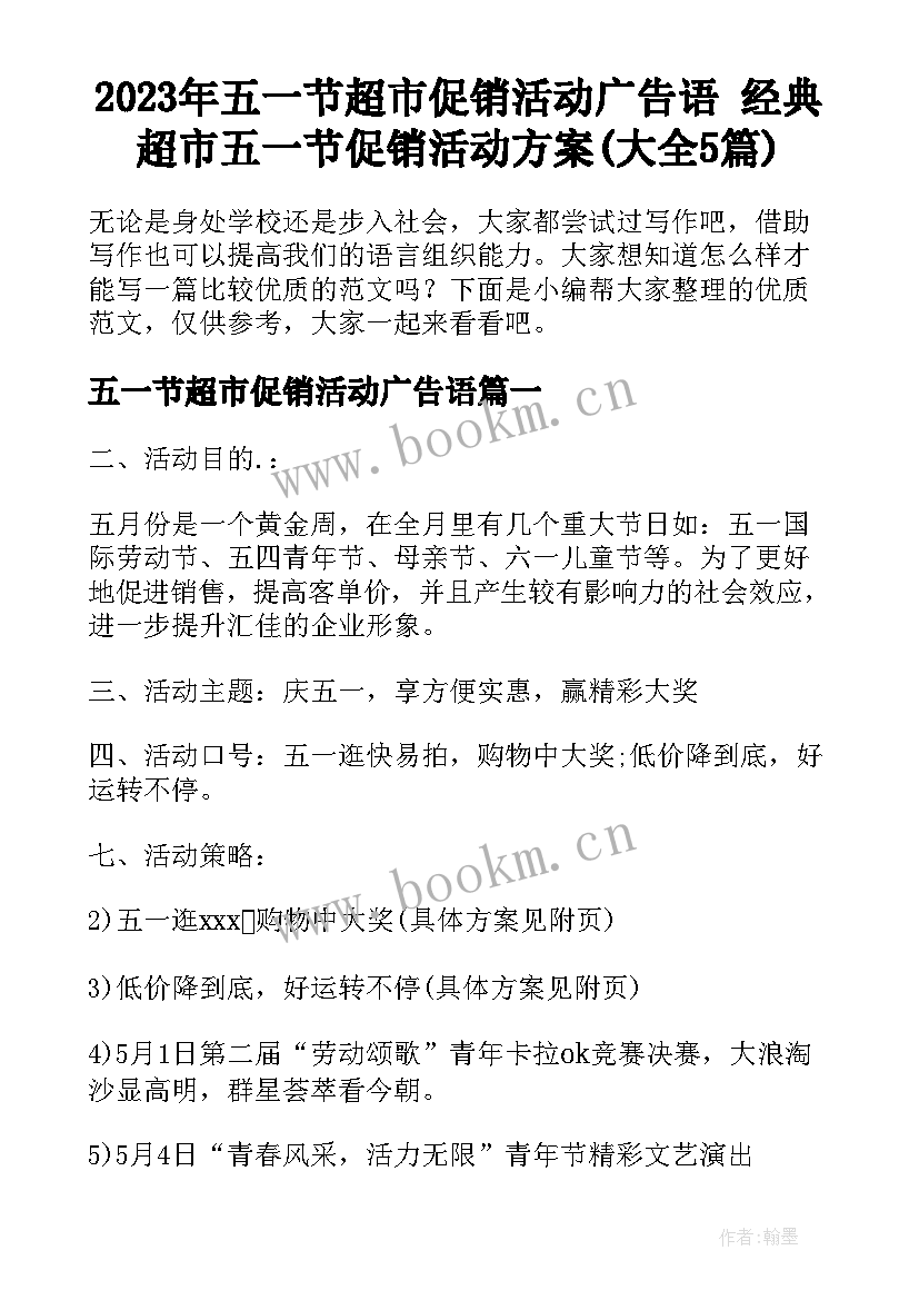 2023年五一节超市促销活动广告语 经典超市五一节促销活动方案(大全5篇)