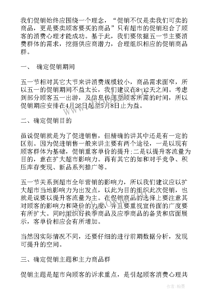 2023年五一节超市促销活动广告语 经典超市五一节促销活动方案(大全5篇)