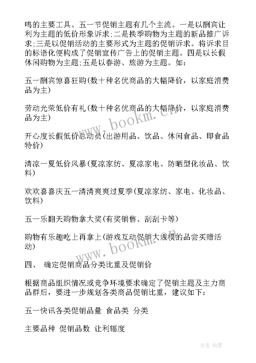 2023年五一节超市促销活动广告语 经典超市五一节促销活动方案(大全5篇)