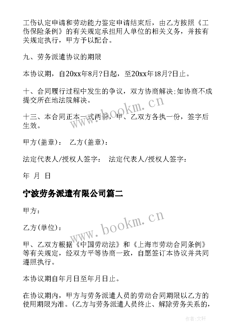 宁波劳务派遣有限公司 劳务派遣合同(通用8篇)