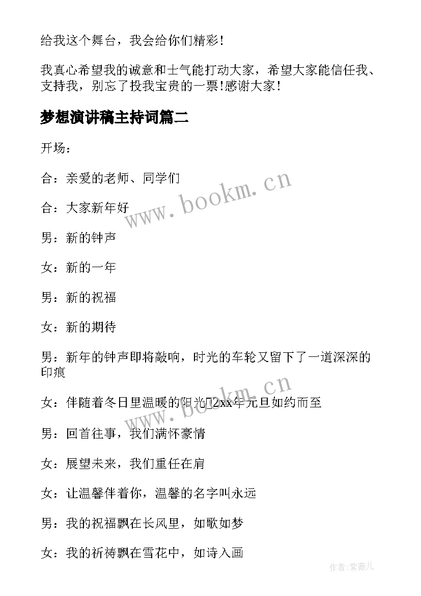 2023年梦想演讲稿主持词 主持人演讲稿(优秀10篇)