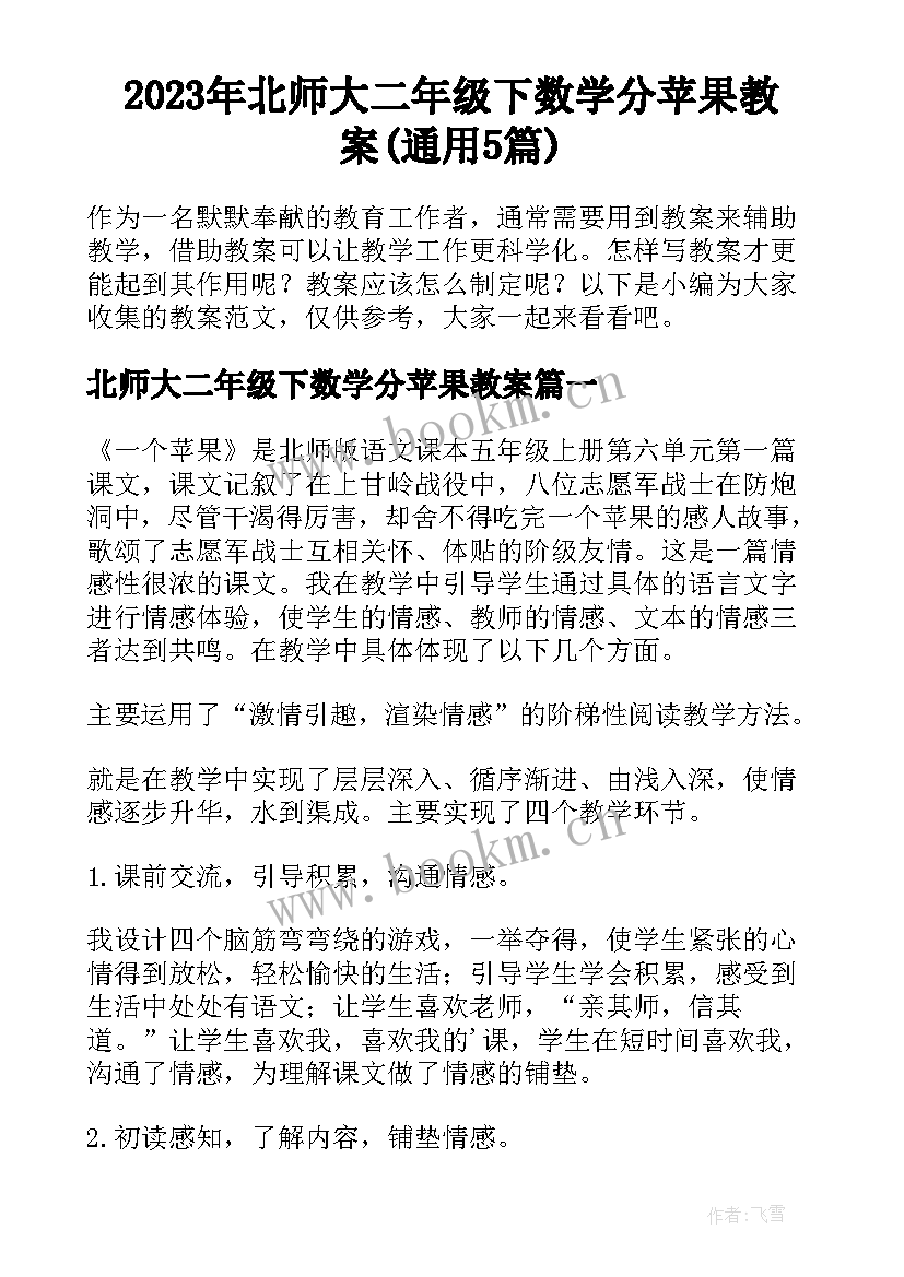 2023年北师大二年级下数学分苹果教案(通用5篇)