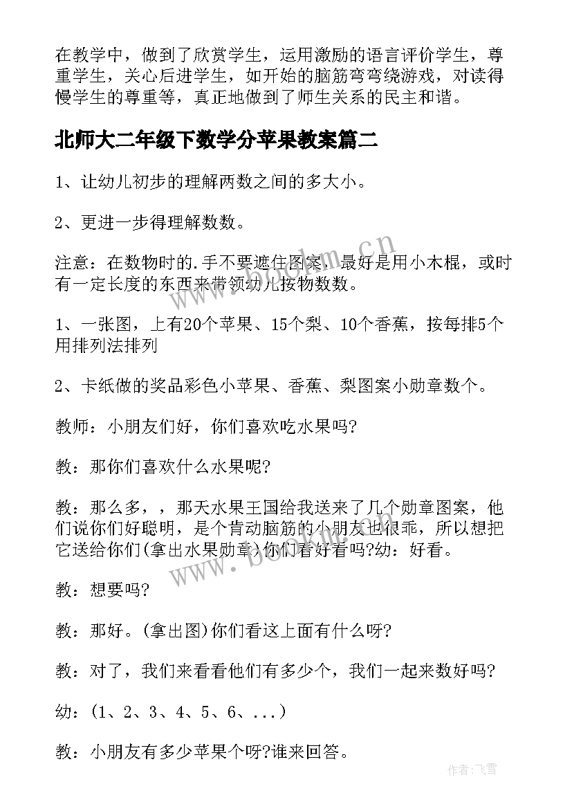 2023年北师大二年级下数学分苹果教案(通用5篇)