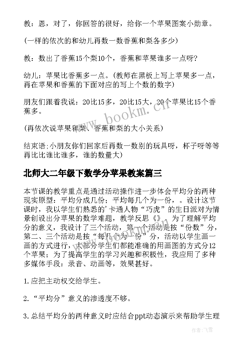 2023年北师大二年级下数学分苹果教案(通用5篇)