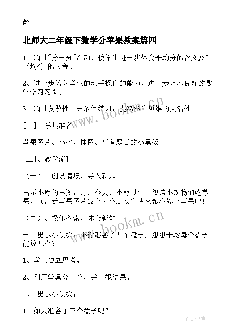 2023年北师大二年级下数学分苹果教案(通用5篇)