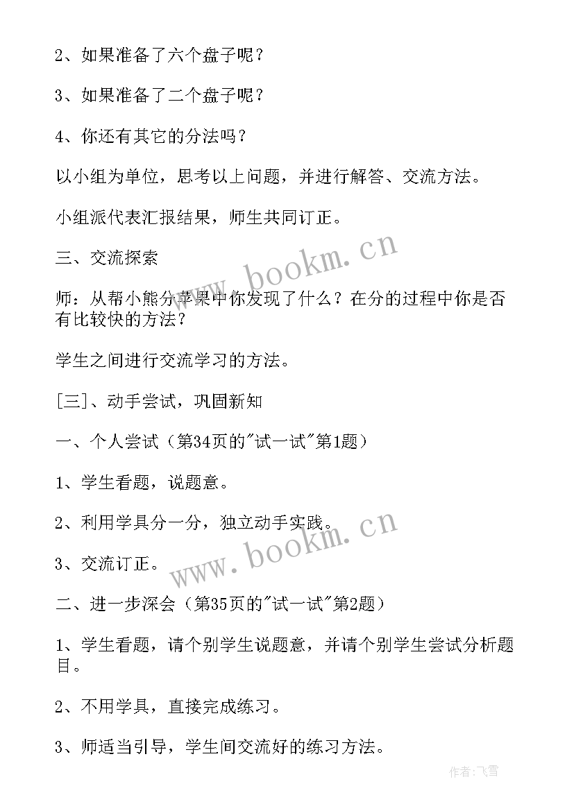 2023年北师大二年级下数学分苹果教案(通用5篇)