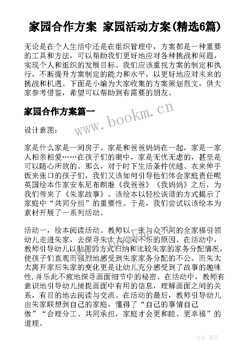 家园合作方案 家园活动方案(精选6篇)