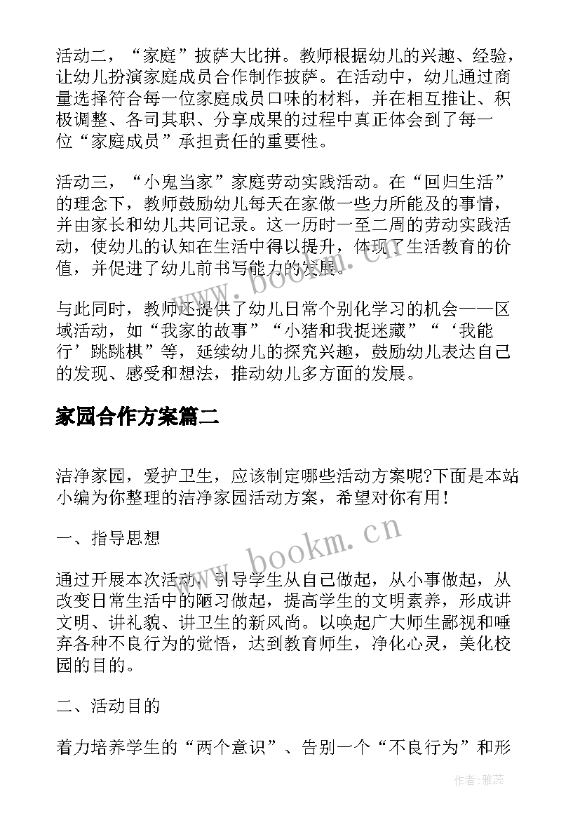 家园合作方案 家园活动方案(精选6篇)