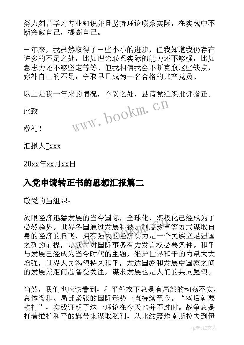 入党申请转正书的思想汇报 入党转正思想汇报(汇总8篇)