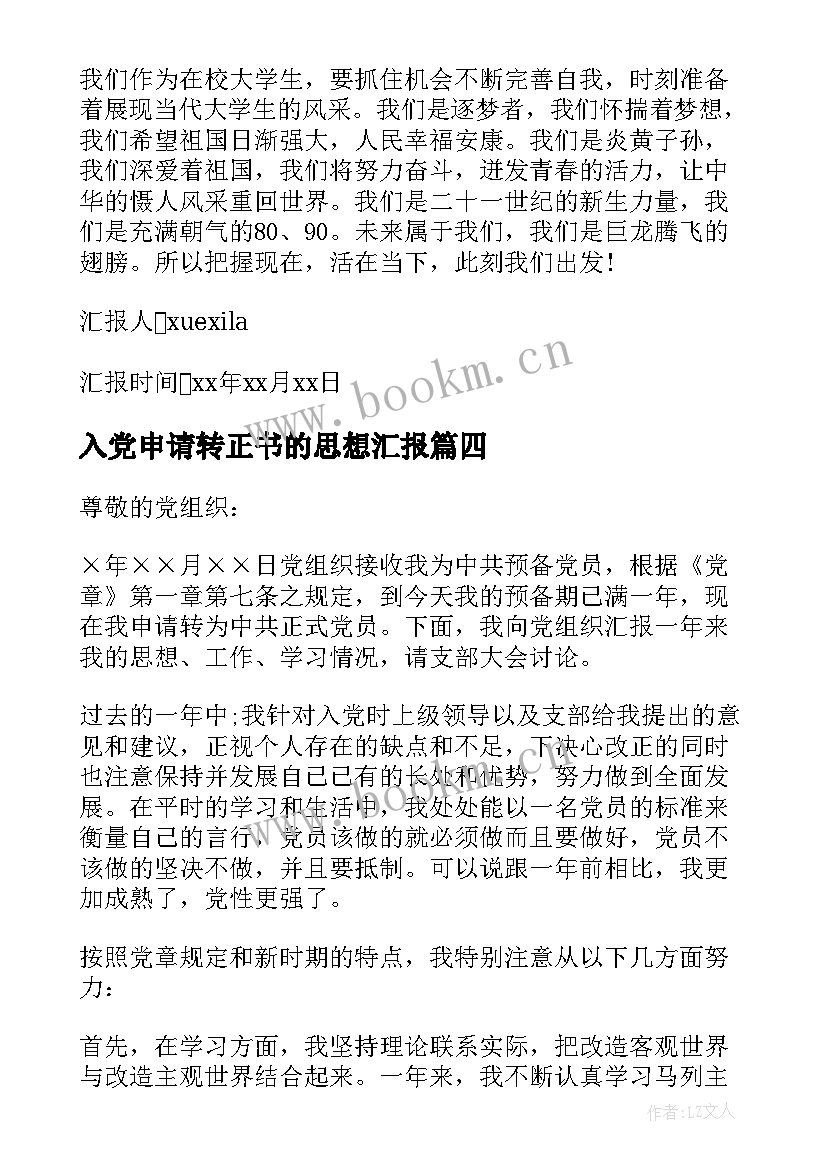 入党申请转正书的思想汇报 入党转正思想汇报(汇总8篇)