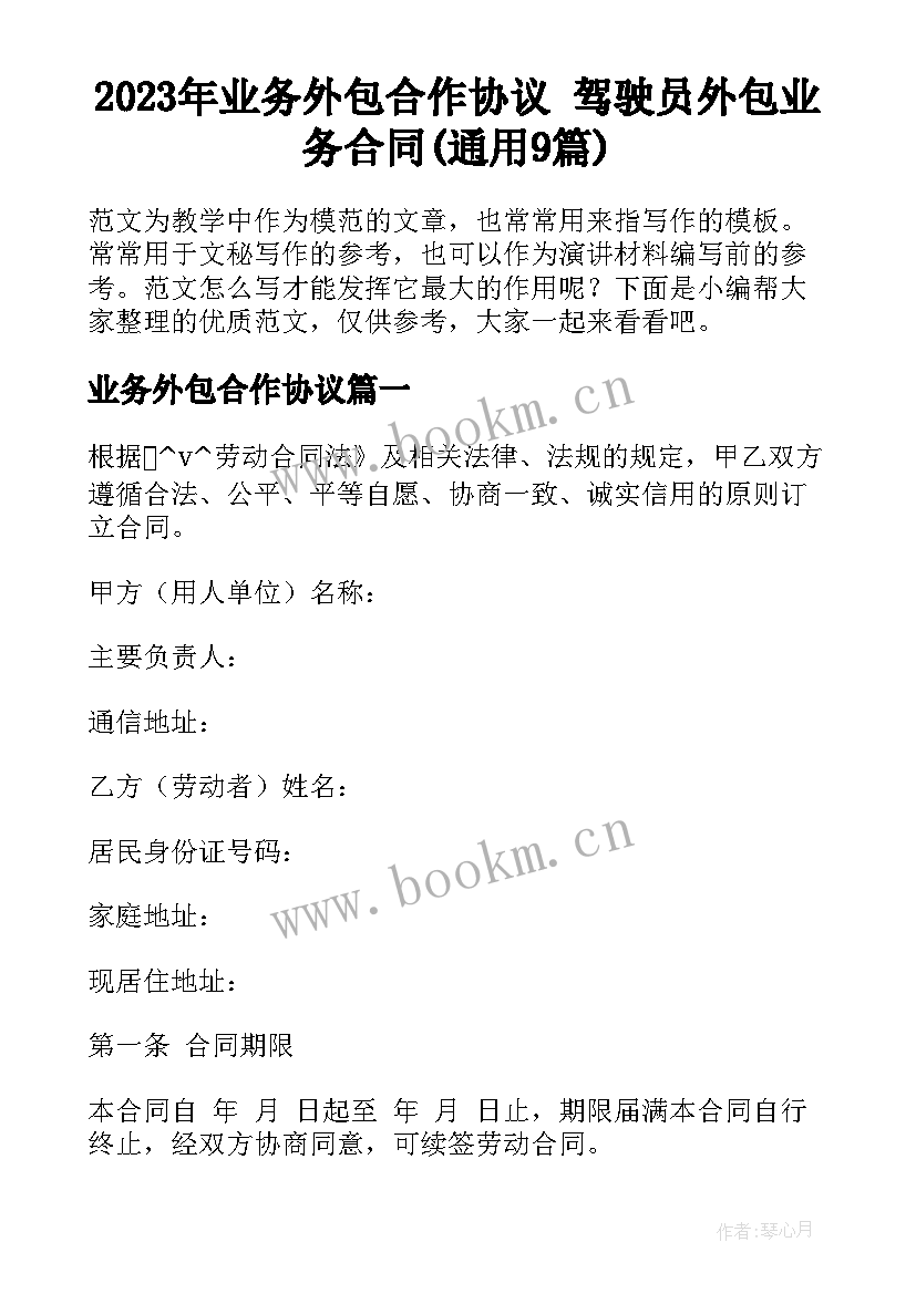 2023年业务外包合作协议 驾驶员外包业务合同(通用9篇)