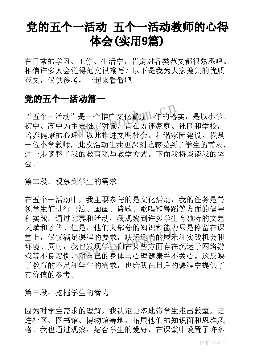 党的五个一活动 五个一活动教师的心得体会(实用9篇)