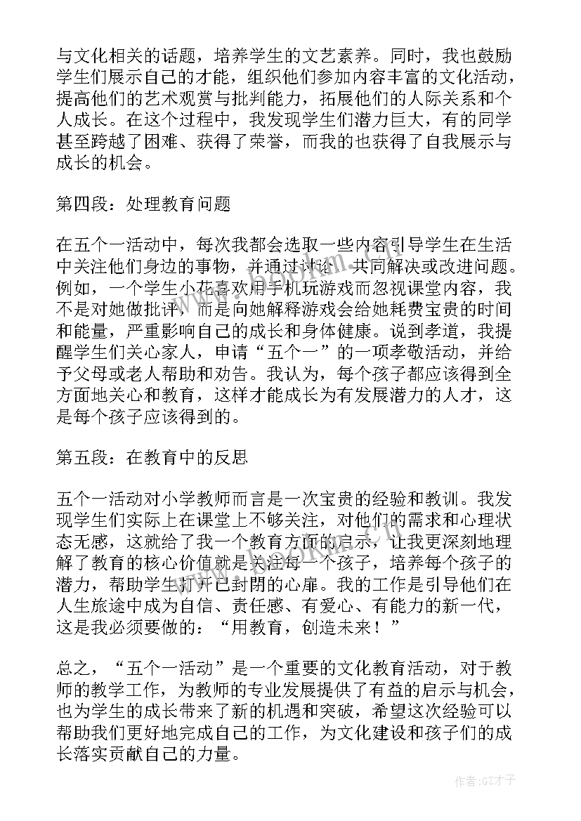 党的五个一活动 五个一活动教师的心得体会(实用9篇)