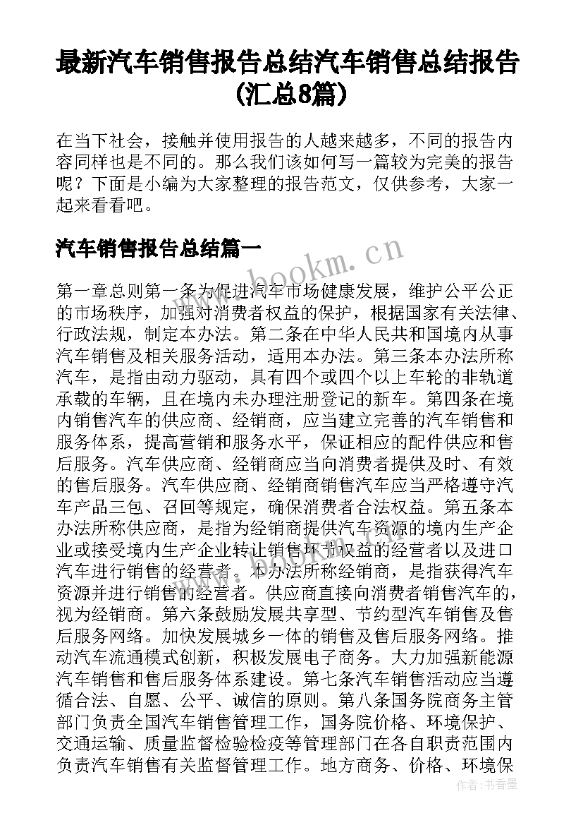 最新汽车销售报告总结 汽车销售总结报告(汇总8篇)