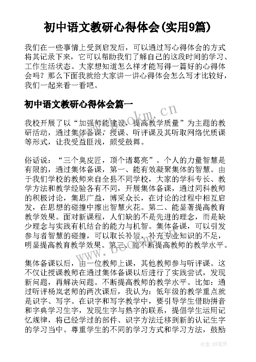 初中语文教研心得体会(实用9篇)