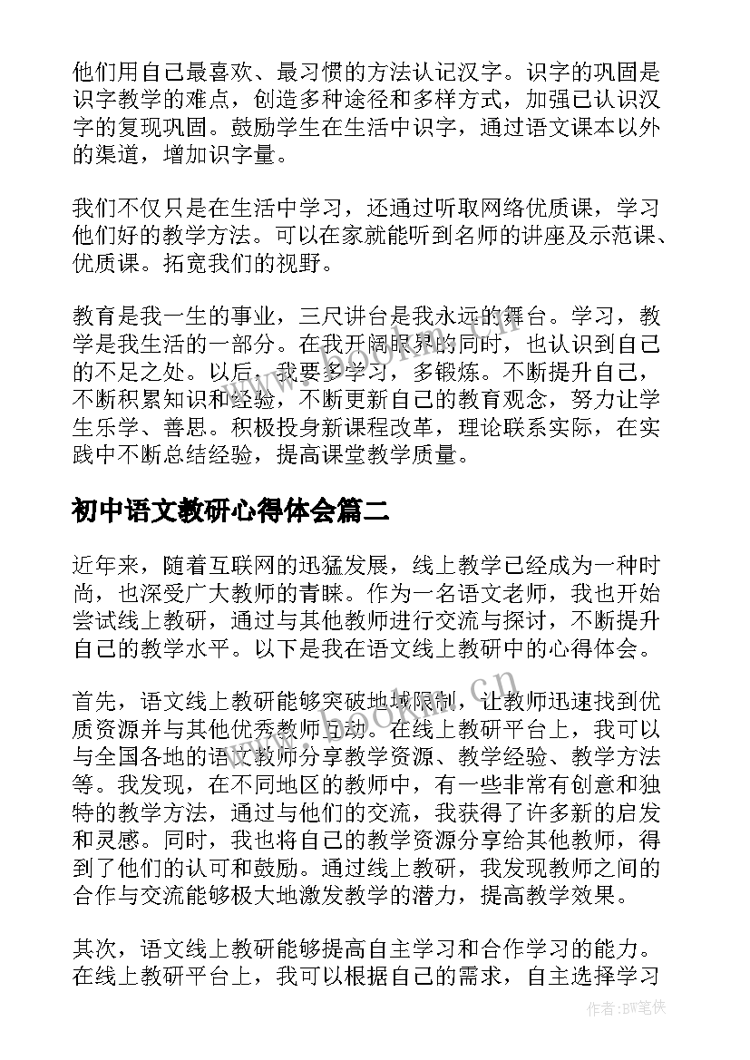 初中语文教研心得体会(实用9篇)
