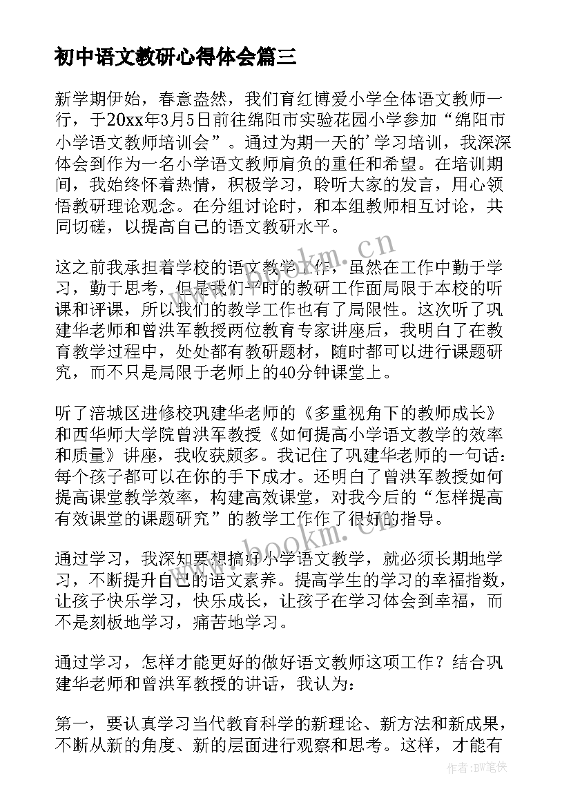 初中语文教研心得体会(实用9篇)